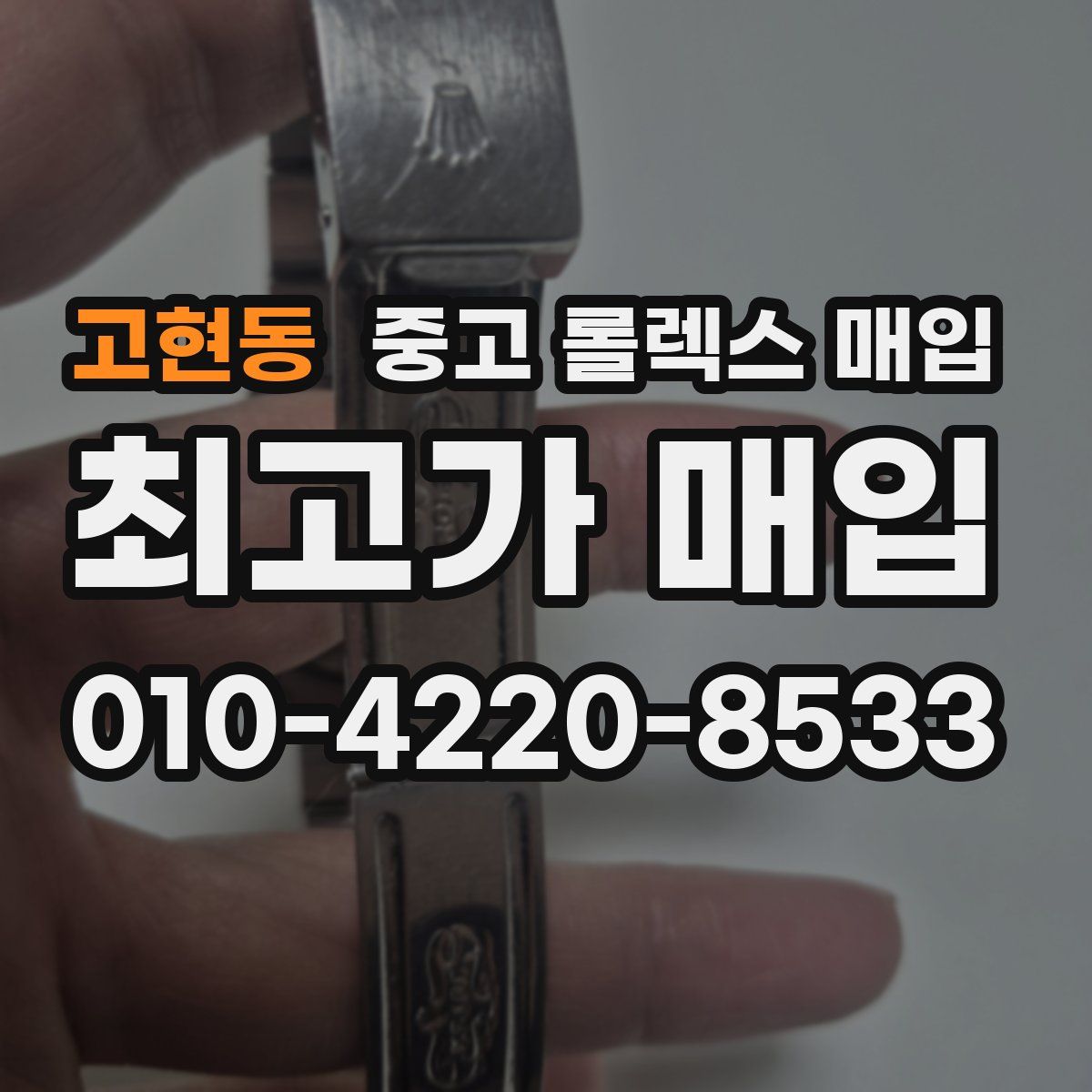 고현동 중고 롤렉스 매입