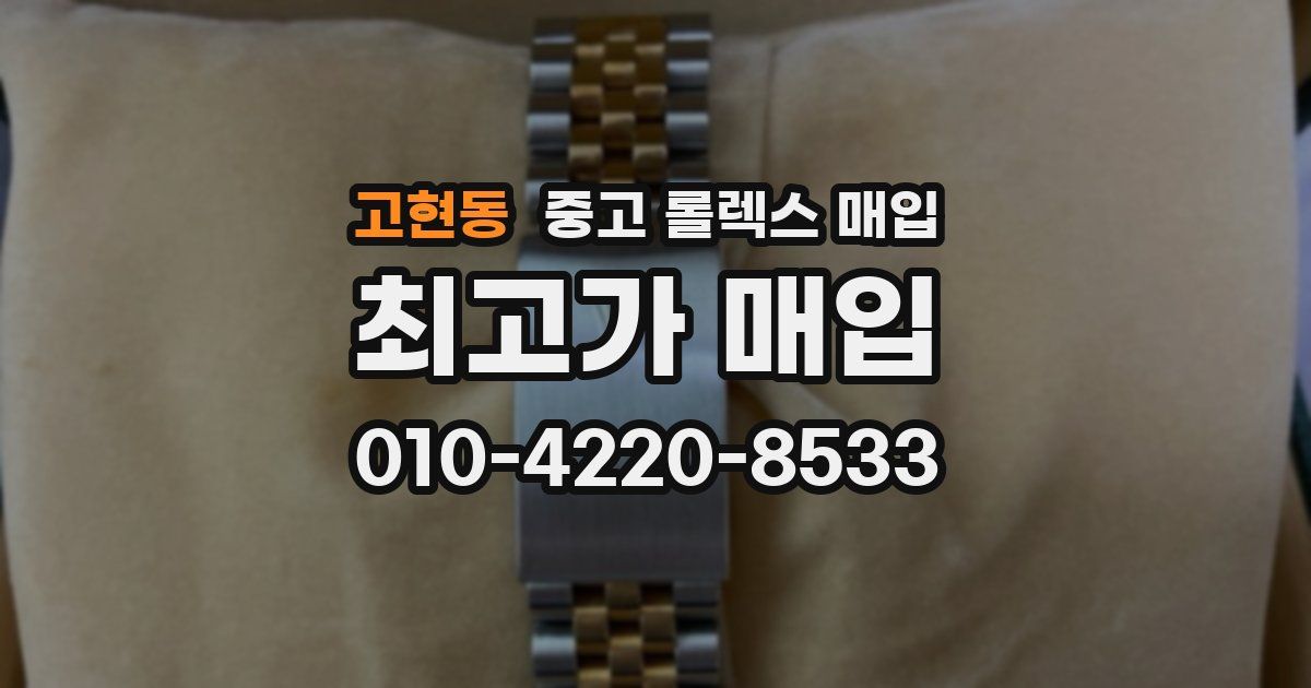 고현동 중고 롤렉스 매입