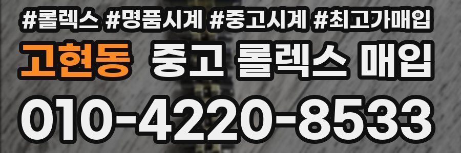 고현동 중고 롤렉스 매입