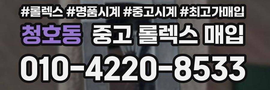 청호동 중고 롤렉스 매입