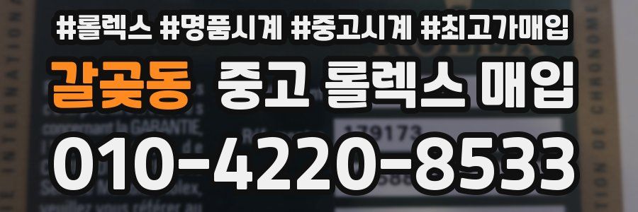 갈곶동 중고 롤렉스 매입