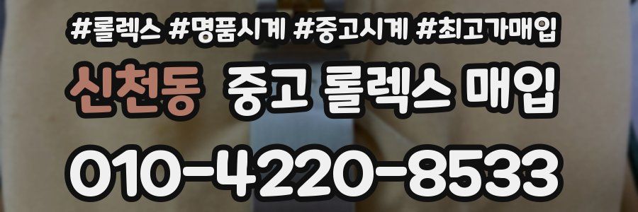 신천동 중고 롤렉스 매입