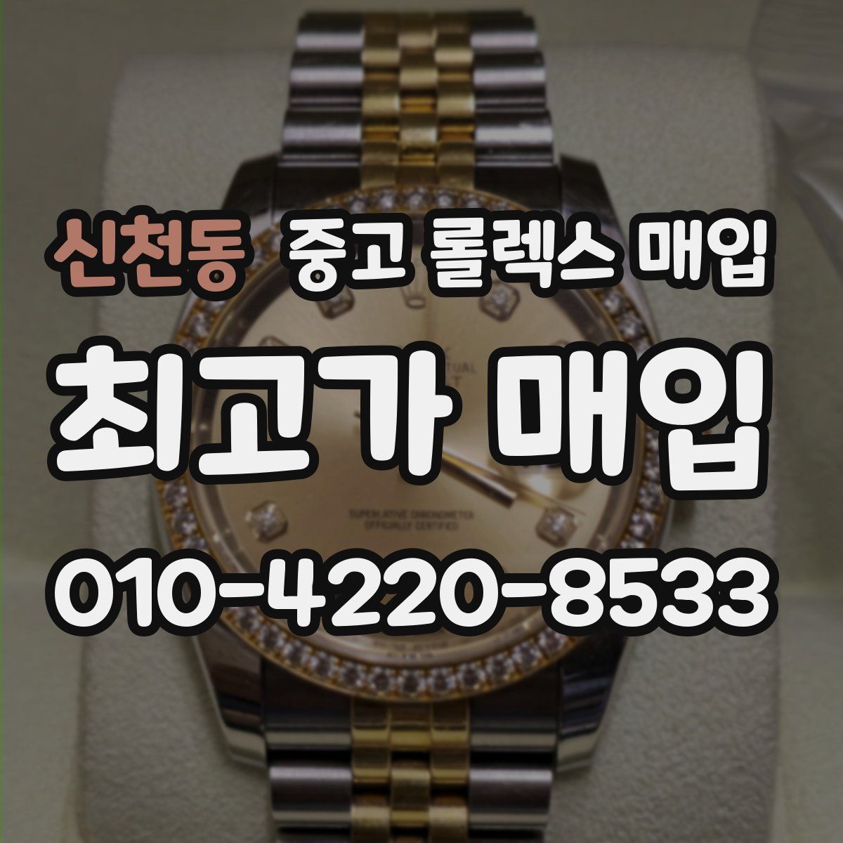 신천동 중고 롤렉스 매입