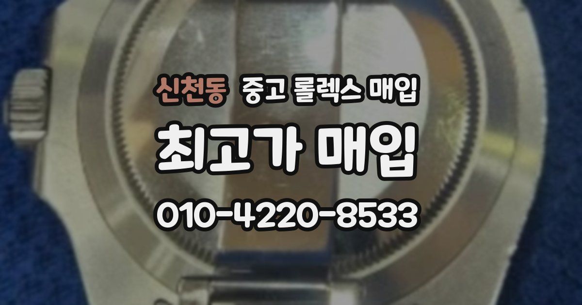 신천동 중고 롤렉스 매입