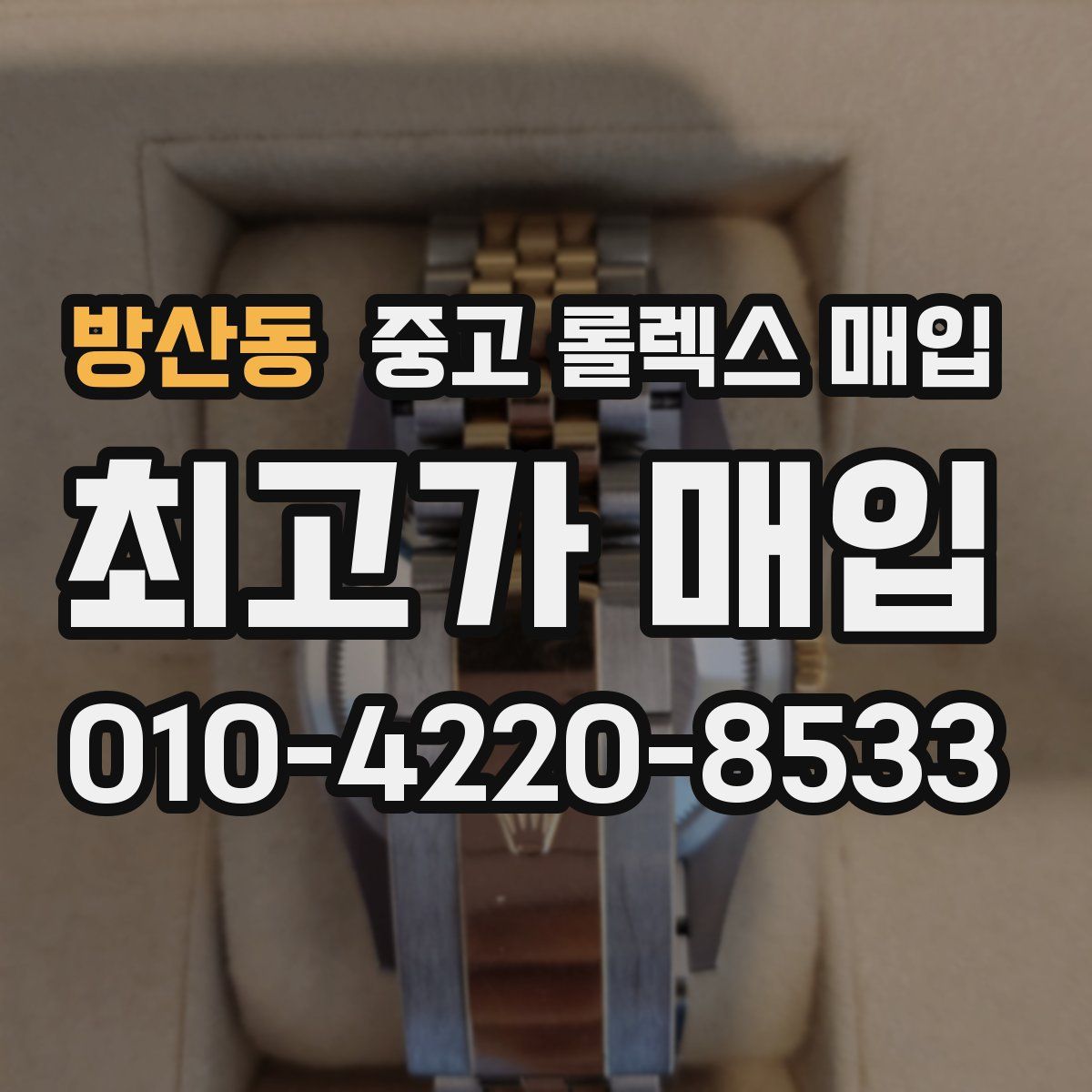 방산동 중고 롤렉스 매입