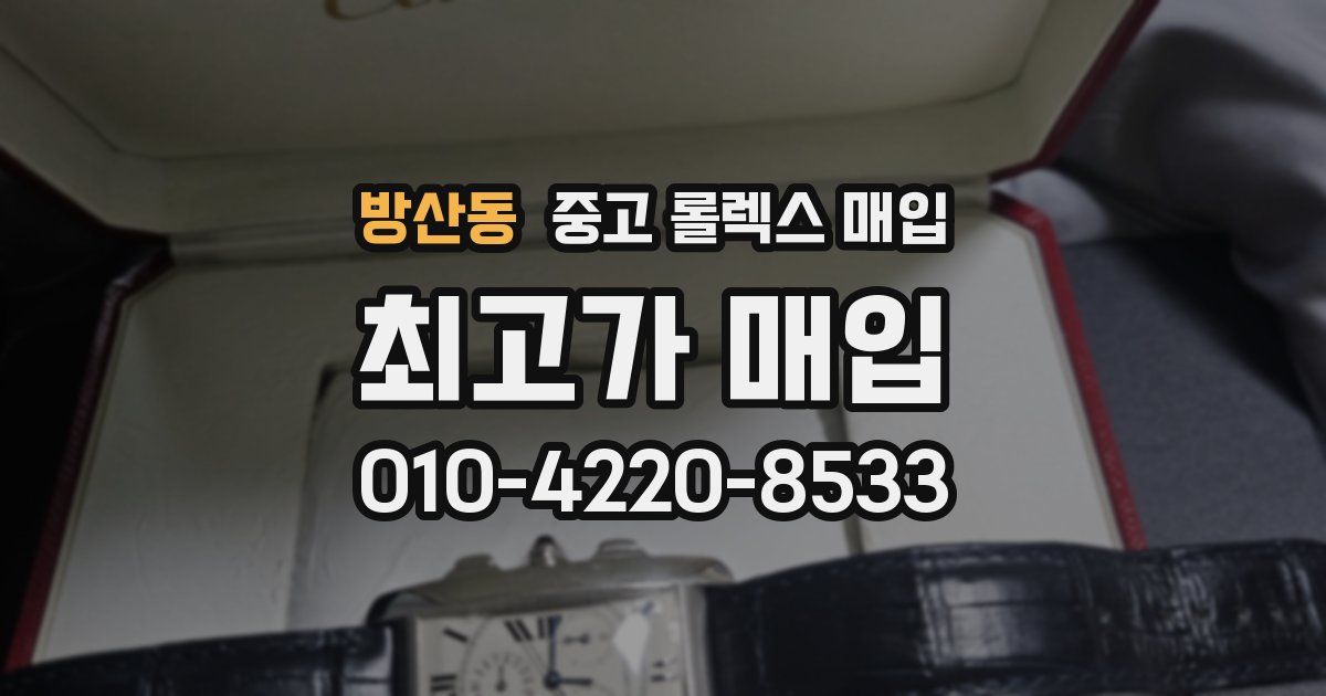 방산동 중고 롤렉스 매입