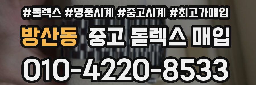방산동 중고 롤렉스 매입
