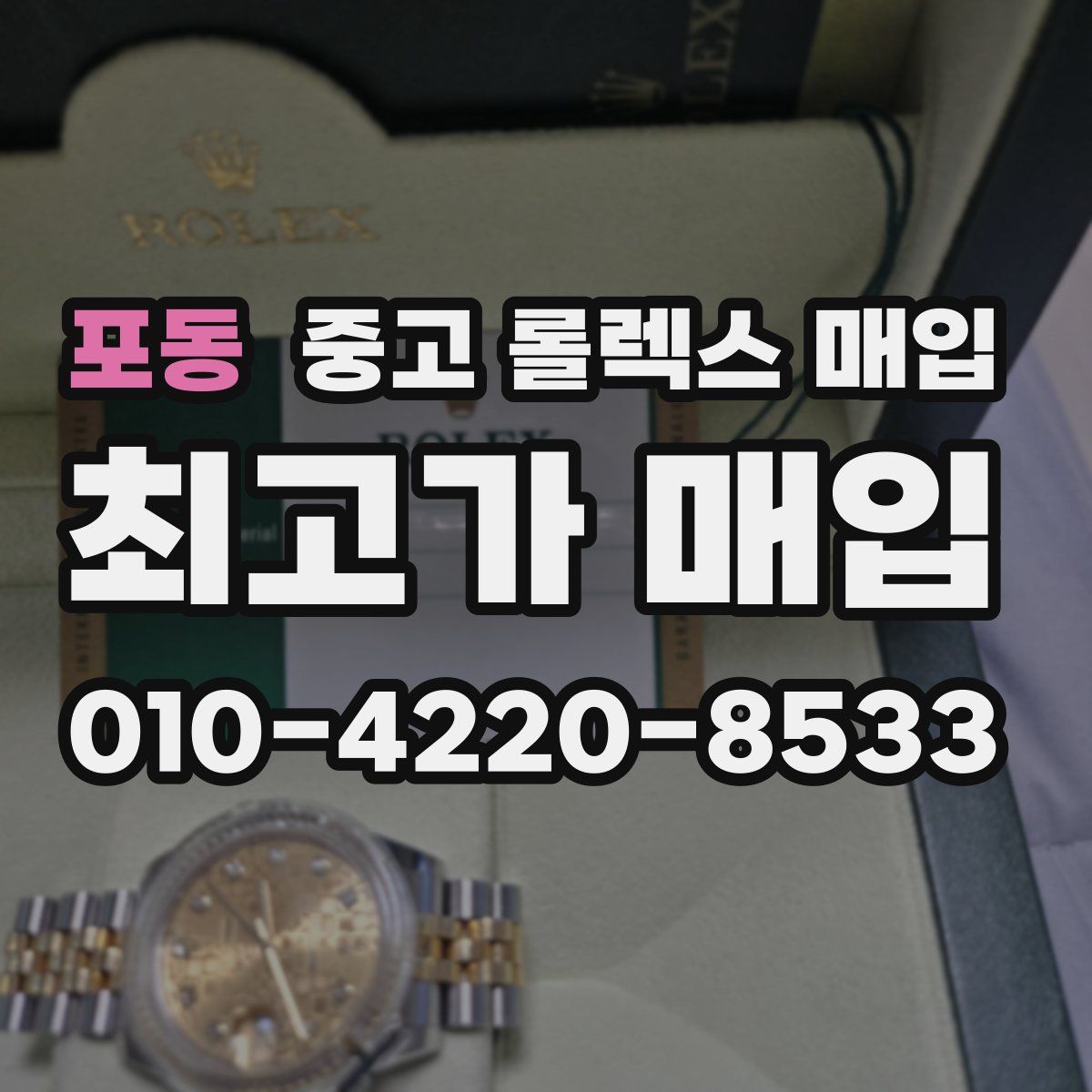 포동 중고 롤렉스 매입
