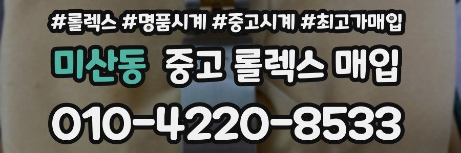 미산동 중고 롤렉스 매입