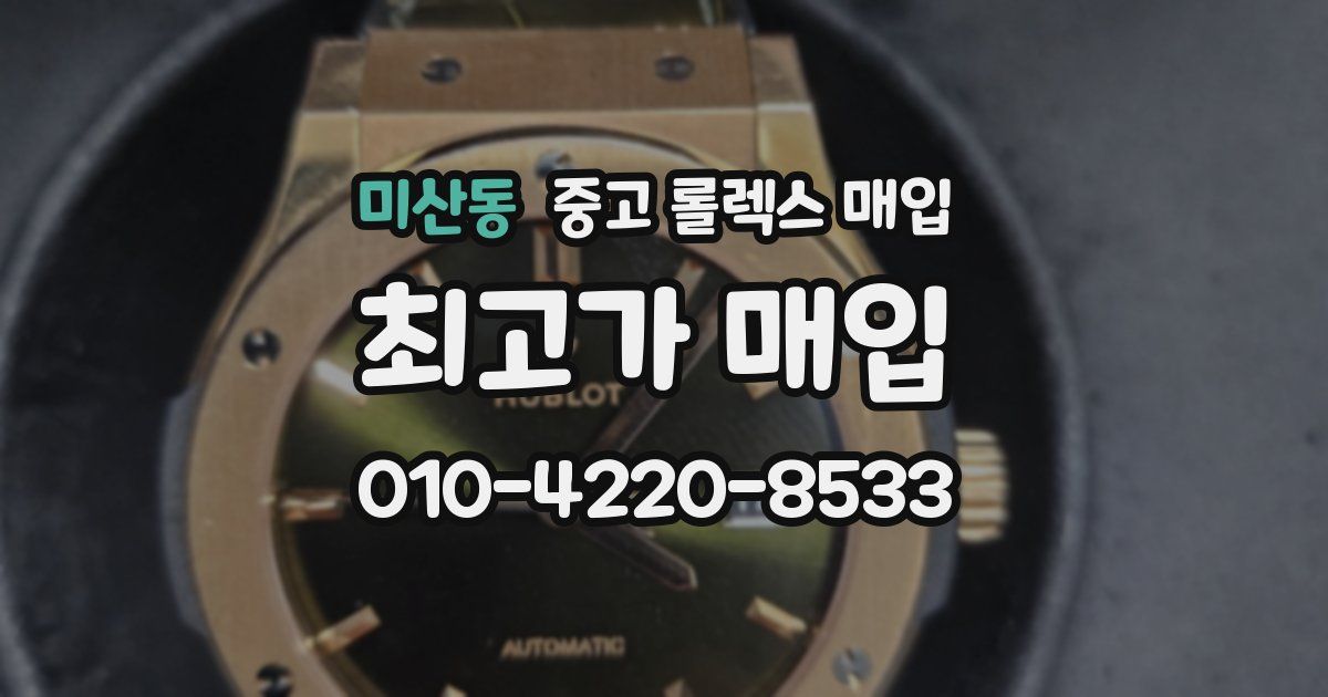 미산동 중고 롤렉스 매입
