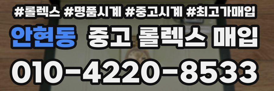 안현동 중고 롤렉스 매입