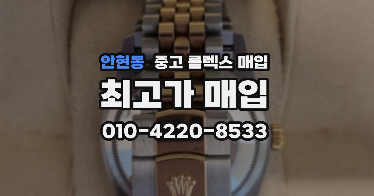 안현동 중고 롤렉스 매입