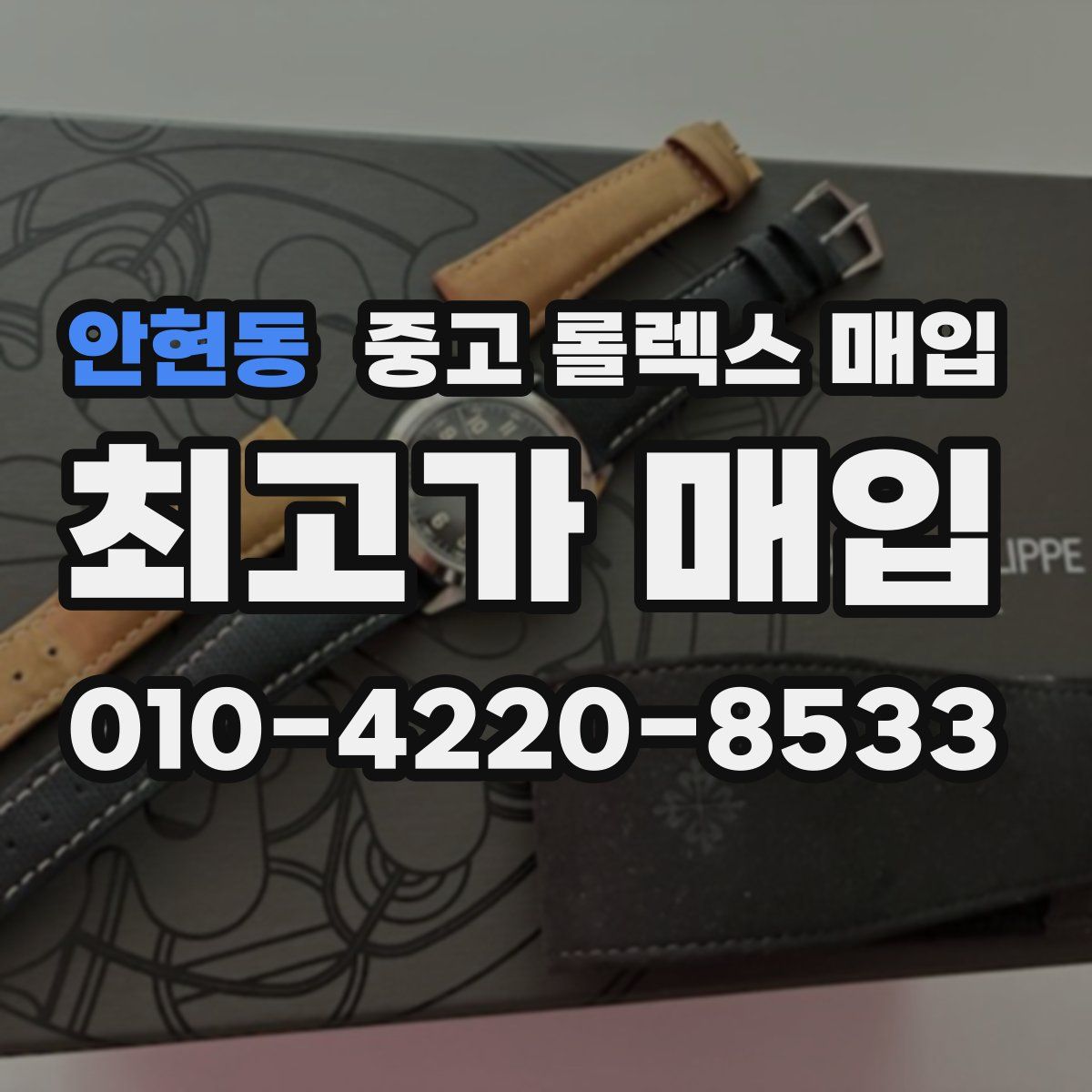 안현동 중고 롤렉스 매입