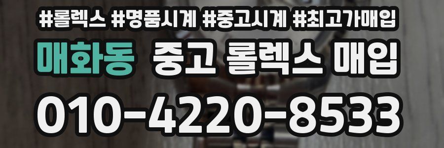 매화동 중고 롤렉스 매입