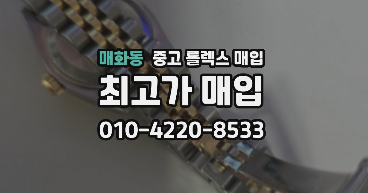 매화동 중고 롤렉스 매입