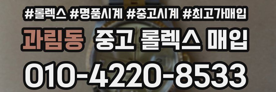 과림동 중고 롤렉스 매입