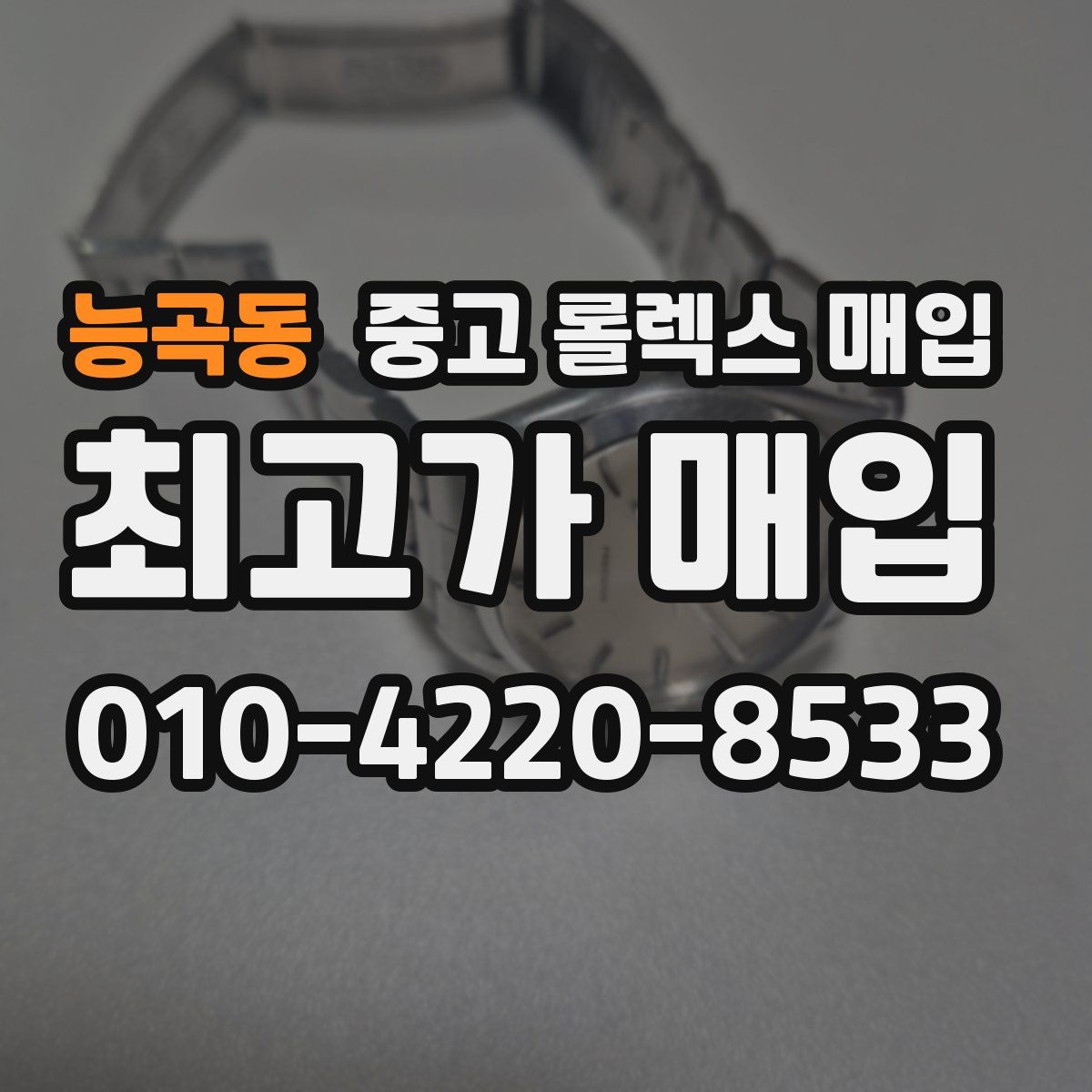 능곡동 중고 롤렉스 매입