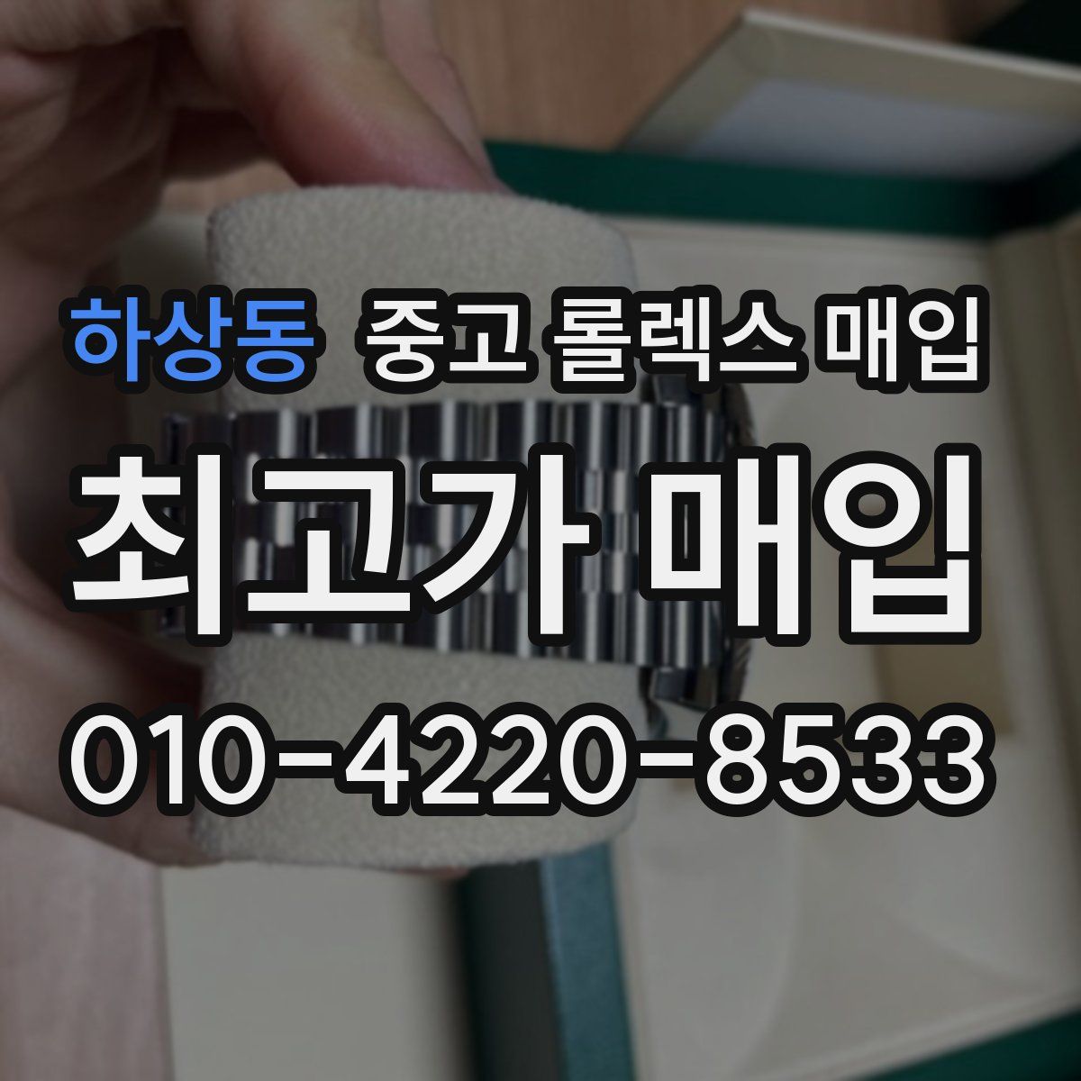 하상동 중고 롤렉스 매입