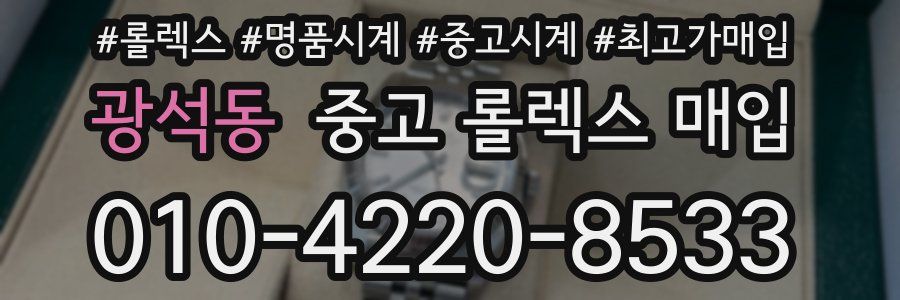 광석동 중고 롤렉스 매입