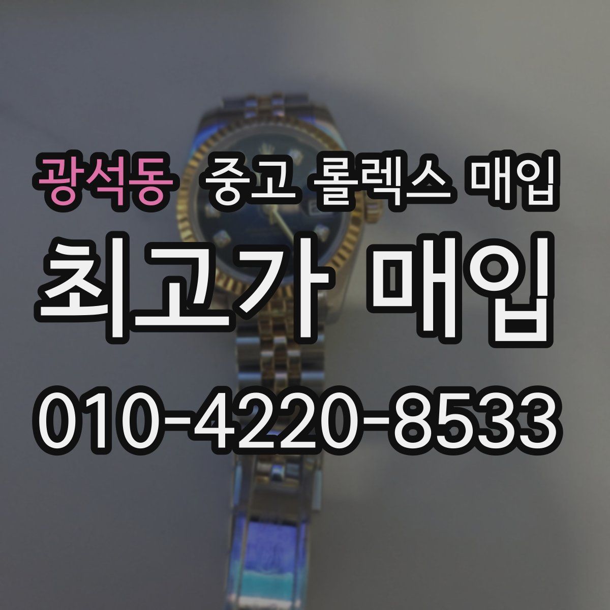 광석동 중고 롤렉스 매입