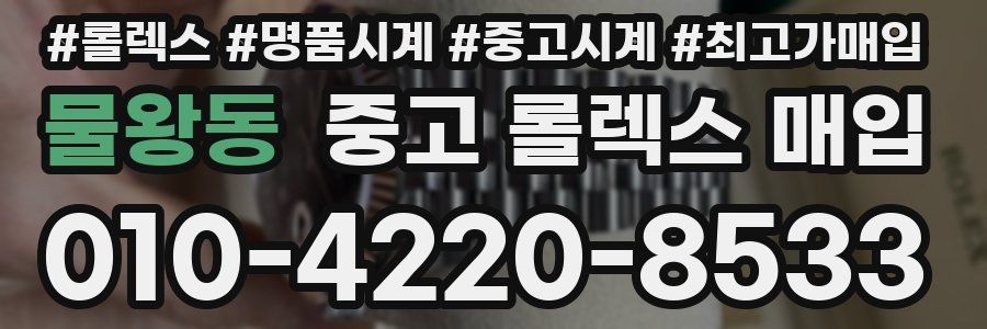 물왕동 중고 롤렉스 매입