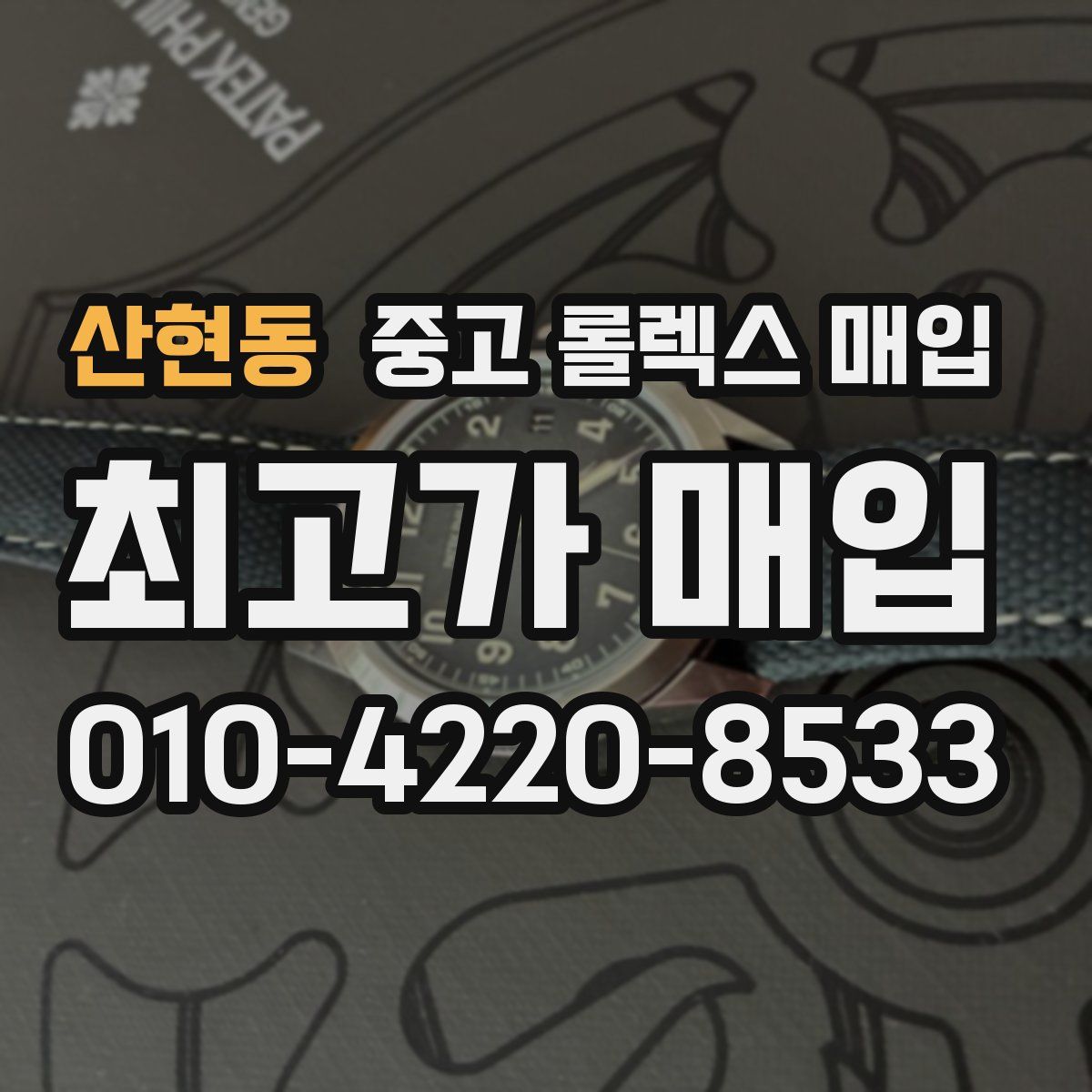 산현동 중고 롤렉스 매입