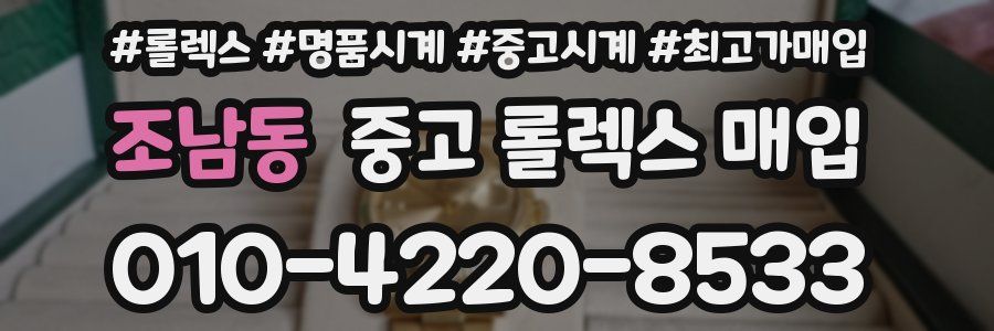 조남동 중고 롤렉스 매입
