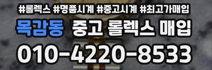 목감동 중고 롤렉스 매입