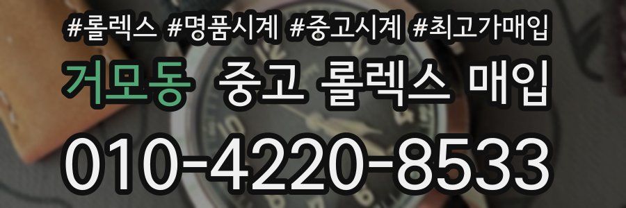 거모동 중고 롤렉스 매입