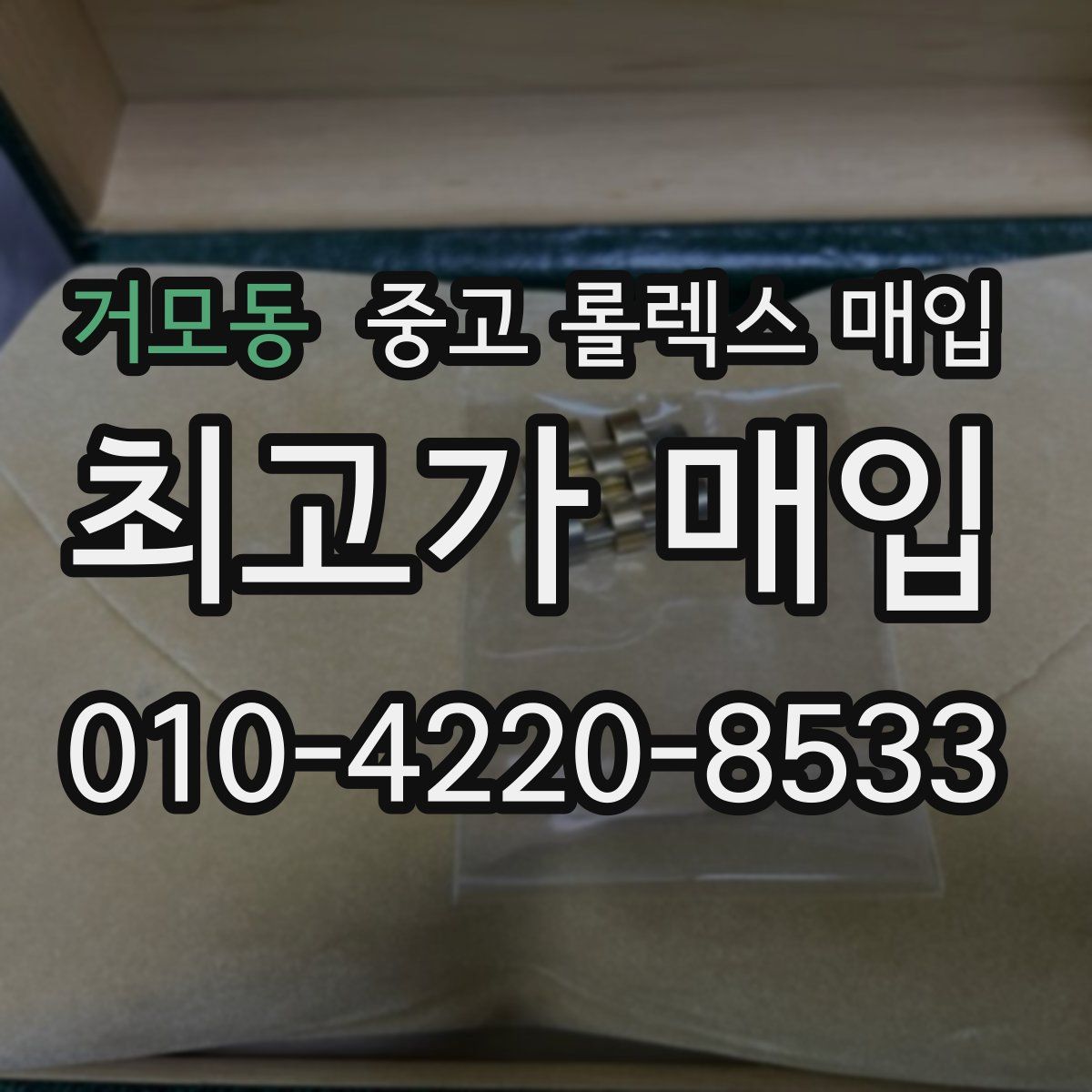 거모동 중고 롤렉스 매입