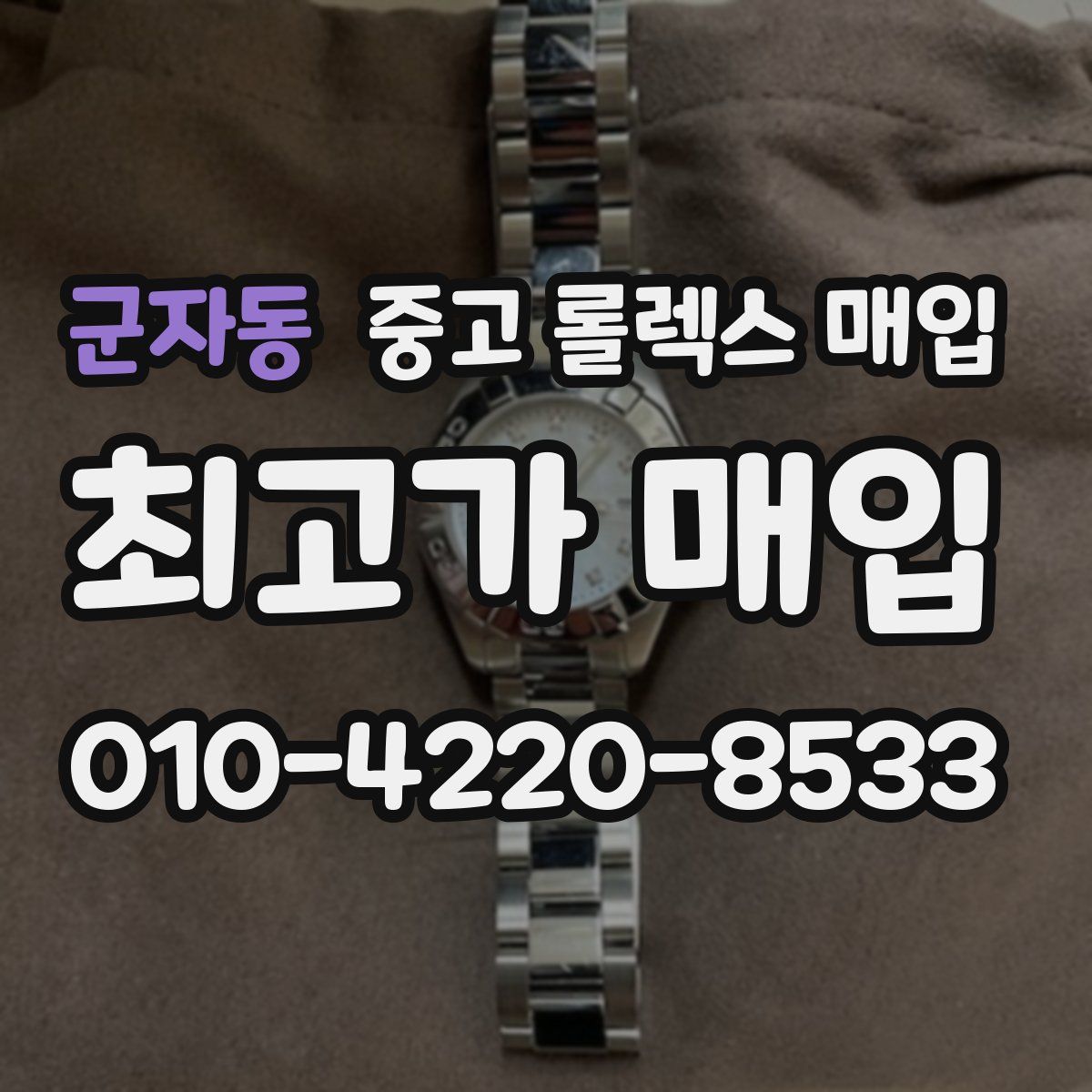 군자동 중고 롤렉스 매입
