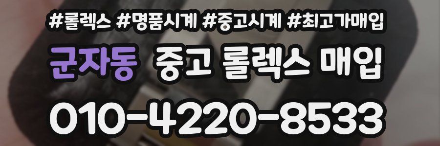군자동 중고 롤렉스 매입