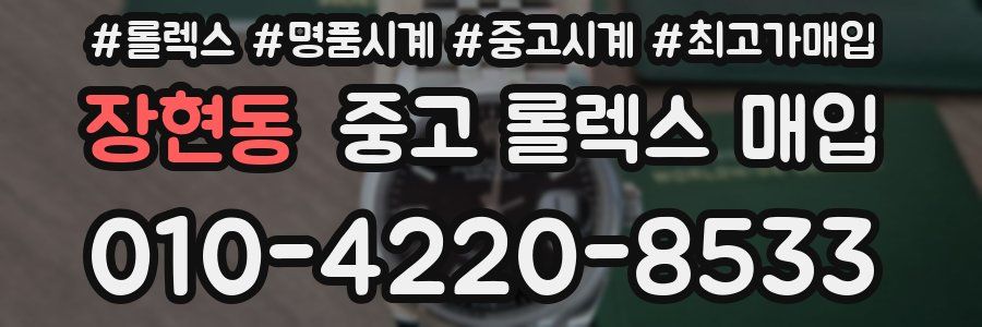 장현동 중고 롤렉스 매입
