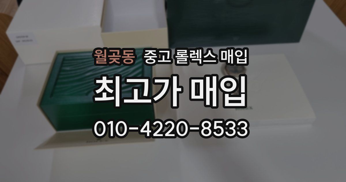 월곶동 중고 롤렉스 매입