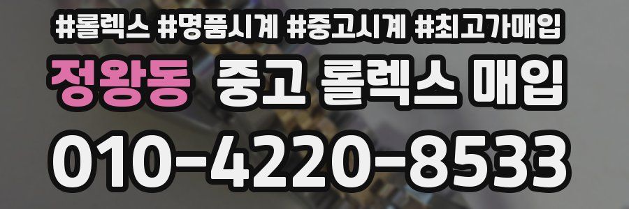 정왕동 중고 롤렉스 매입