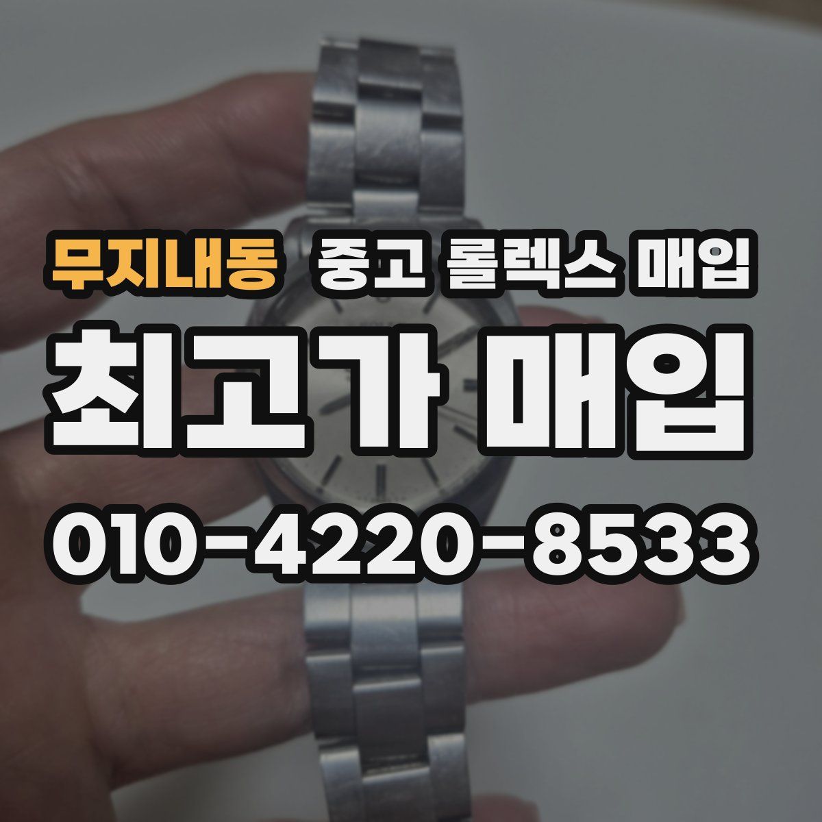 무지내동 중고 롤렉스 매입