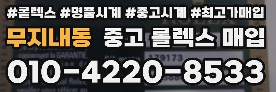 무지내동 중고 롤렉스 매입