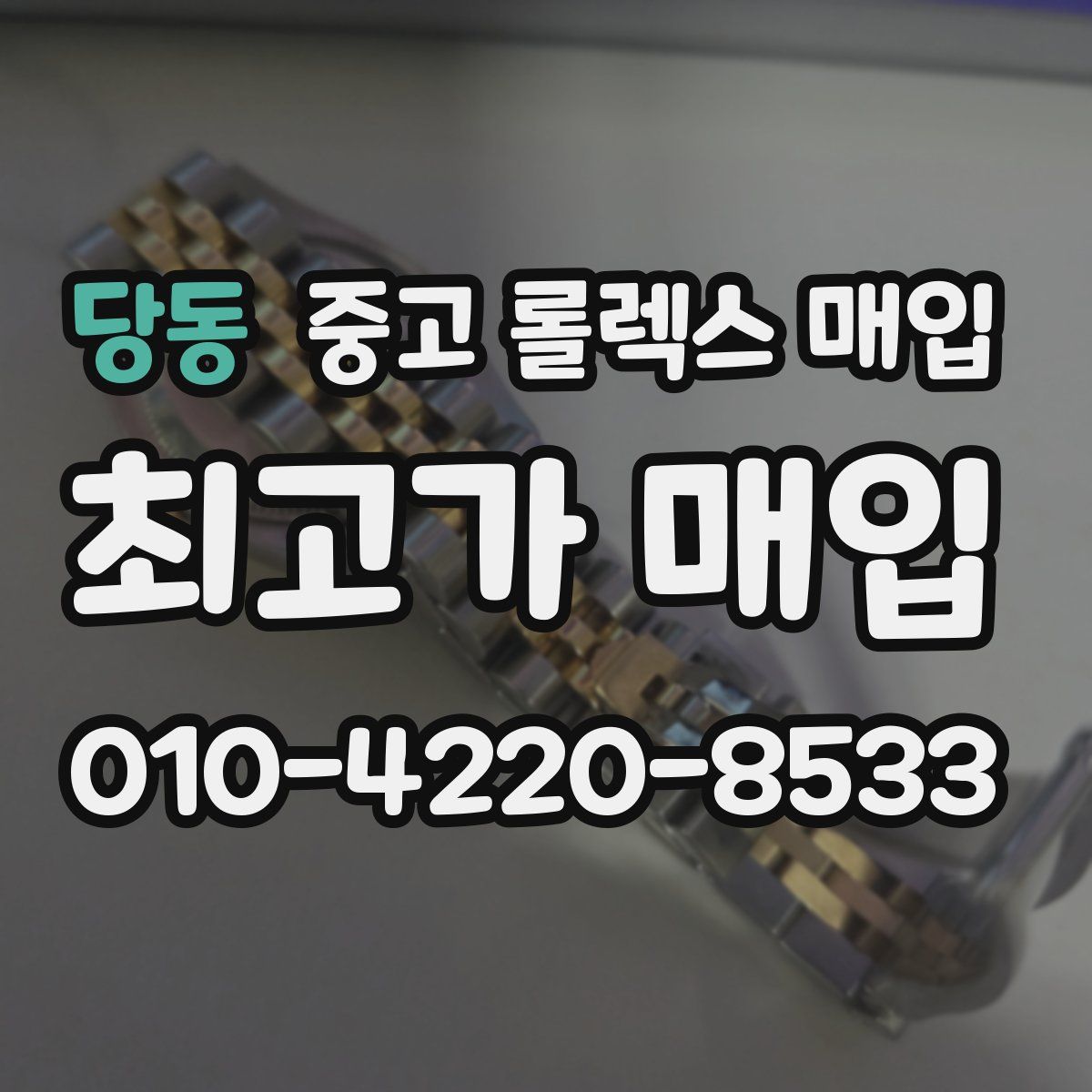 당동 중고 롤렉스 매입