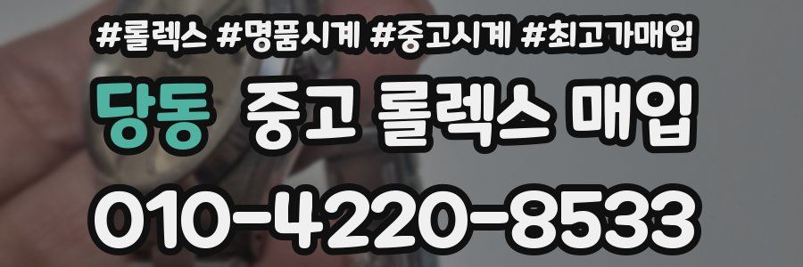 당동 중고 롤렉스 매입