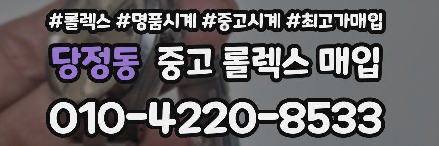 당정동 중고 롤렉스 매입