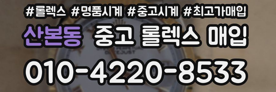산본동 중고 롤렉스 매입