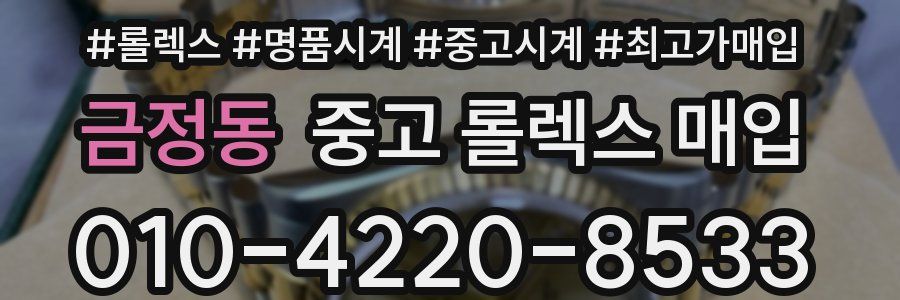금정동 중고 롤렉스 매입