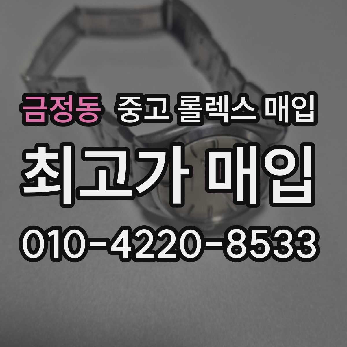 금정동 중고 롤렉스 매입