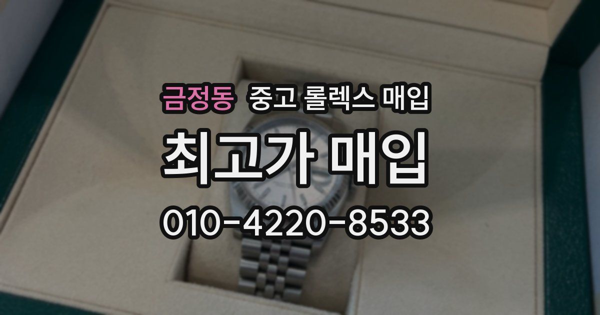 금정동 중고 롤렉스 매입