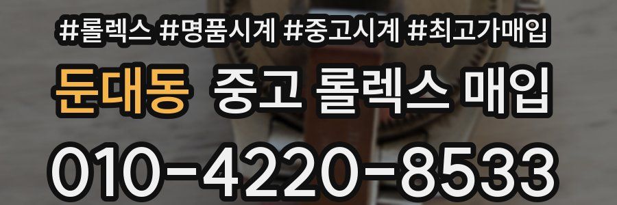 둔대동 중고 롤렉스 매입