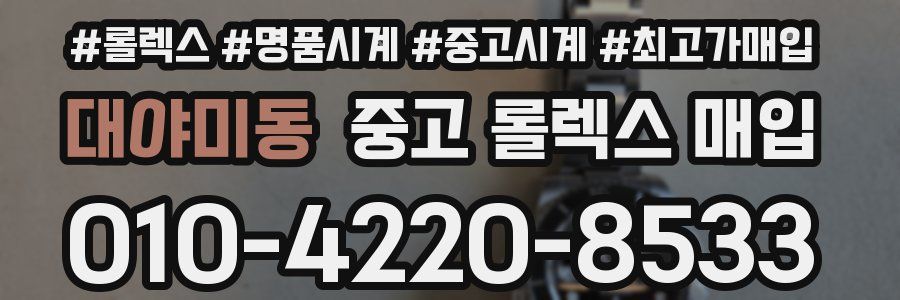 대야미동 중고 롤렉스 매입