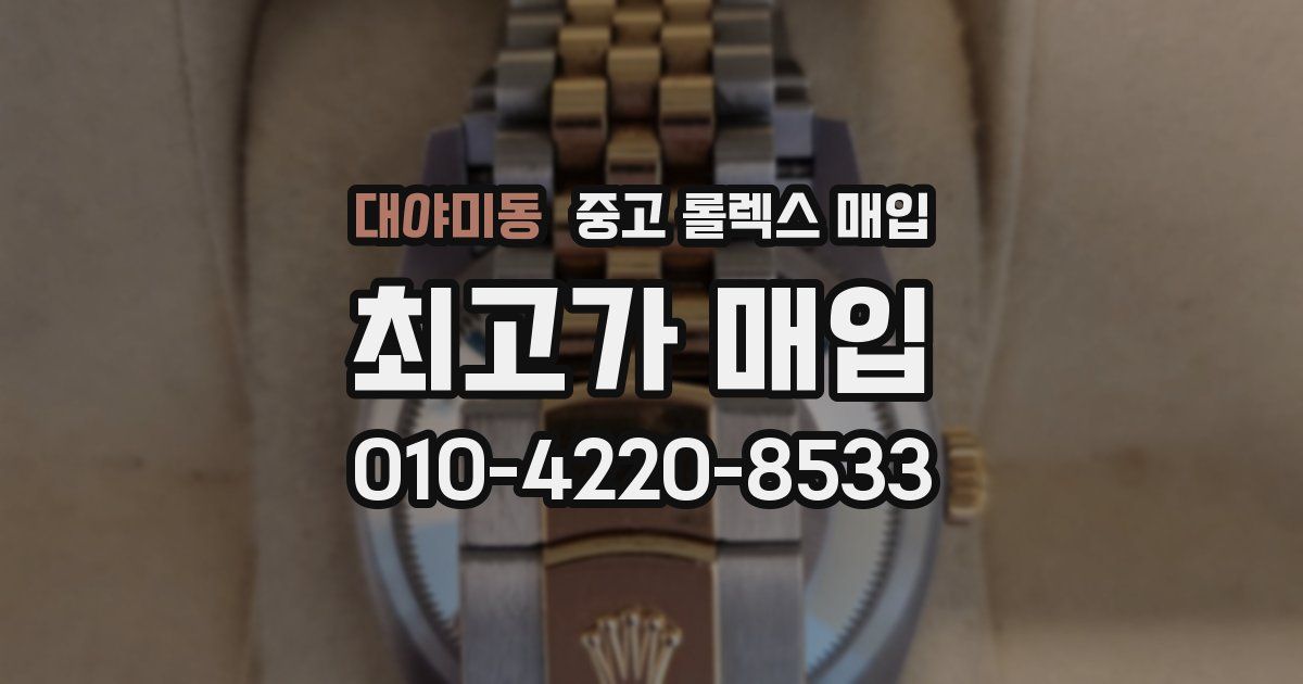대야미동 중고 롤렉스 매입