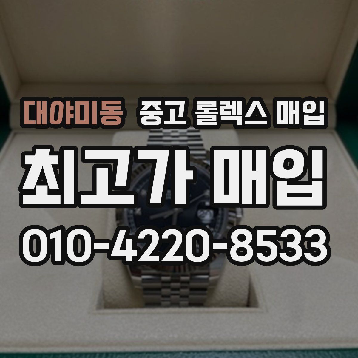 대야미동 중고 롤렉스 매입