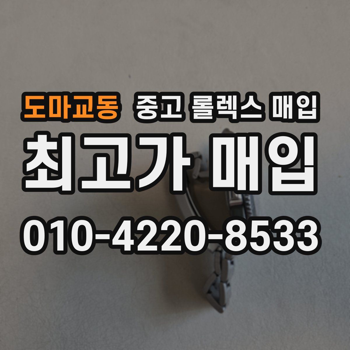 도마교동 중고 롤렉스 매입
