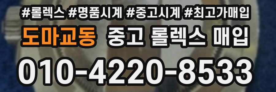 도마교동 중고 롤렉스 매입